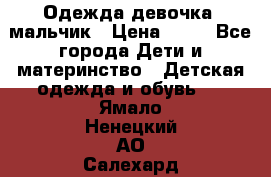 Одежда девочка, мальчик › Цена ­ 50 - Все города Дети и материнство » Детская одежда и обувь   . Ямало-Ненецкий АО,Салехард г.